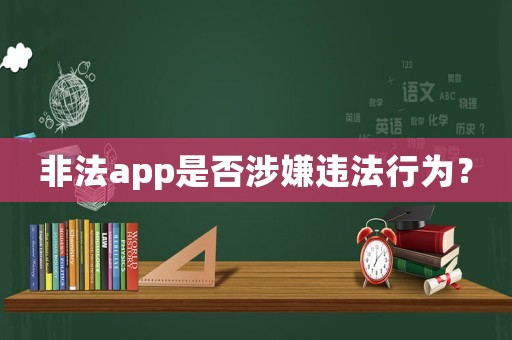 非法app是否涉嫌違法行為？