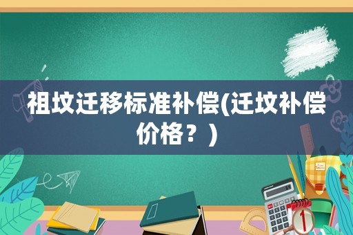 祖墳遷移標準補償(遷墳補償價格？)