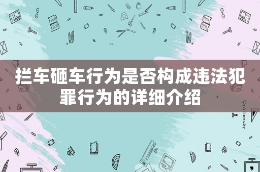 攔車砸車行為是否構成違法犯罪行為的詳細介紹