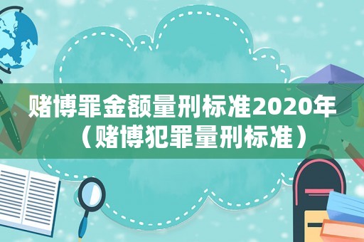 賭博罪金額量刑標準2020年（賭博犯罪量刑標準）