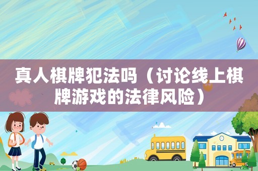 真人棋牌犯法嗎（討論線上棋牌游戲的法律風險）