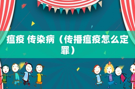 瘟疫 傳染病（傳播瘟疫怎么定罪）