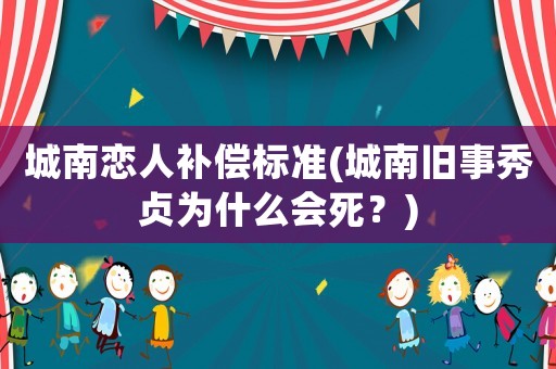 城南戀人補償標準(城南舊事秀貞為什么會死？)