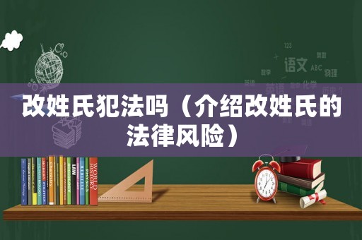改姓氏犯法嗎（介紹改姓氏的法律風險）