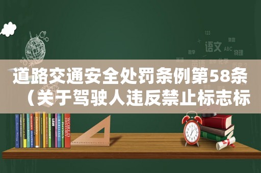 道路交通安全處罰條例第58條（關于駕駛人違反禁止標志標線的處罰規定）