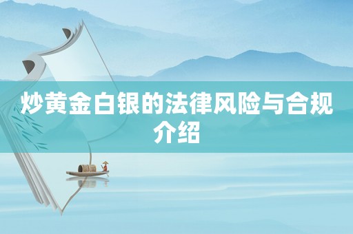 炒黃金白銀的法律風(fēng)險(xiǎn)與合規(guī)介紹