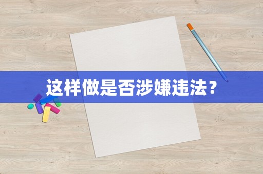 這樣做是否涉嫌違法？