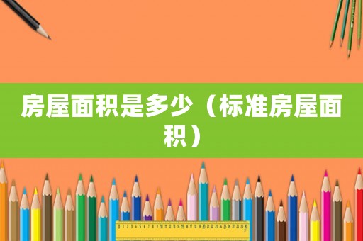 房屋面積是多少（標準房屋面積）