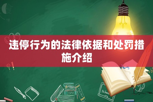 違停行為的法律依據和處罰措施介紹