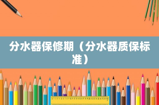分水器保修期（分水器質保標準）