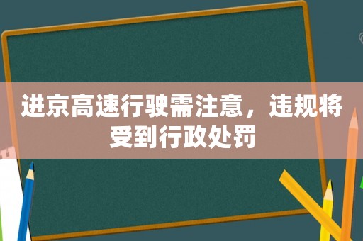 進京高速行駛需注意，違規(guī)將受到行政處罰