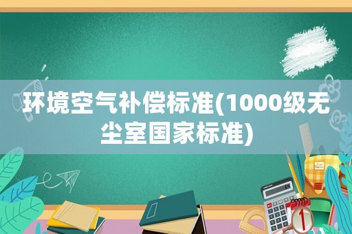 環境空氣補償標準(1000級無塵室國家標準)