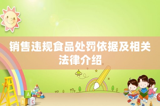 銷售違規食品處罰依據及相關法律介紹