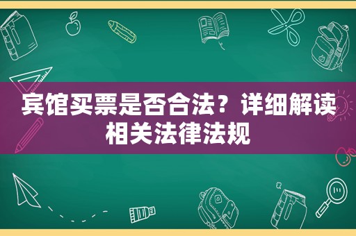 賓館買票是否合法？詳細解讀相關法律法規