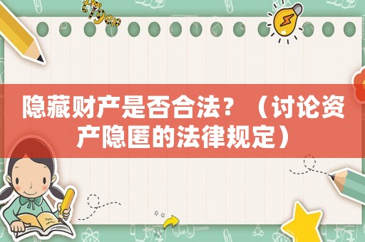 隱藏財產是否合法？（討論資產隱匿的法律規定）