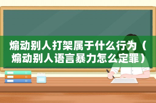煽動別人打架屬于什么行為（煽動別人語言暴力怎么定罪）