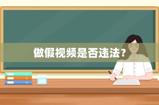 做假視頻是否違法？