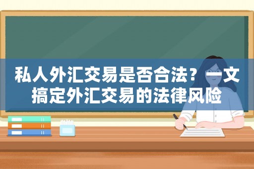 私人外匯交易是否合法？一文搞定外匯交易的法律風險