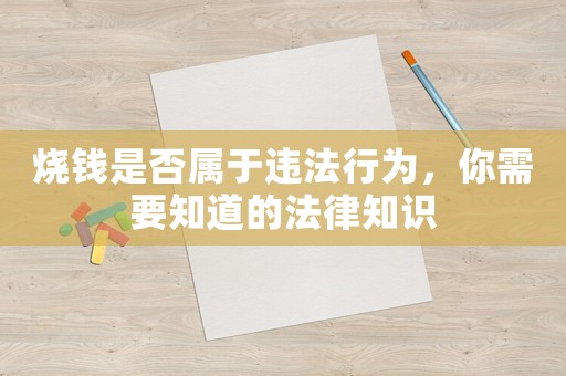 燒錢是否屬于違法行為，你需要知道的法律知識