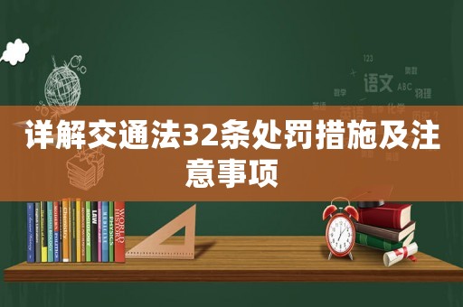 詳解交通法32條處罰措施及注意事項