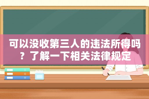 可以沒收第三人的違法所得嗎？了解一下相關法律規定