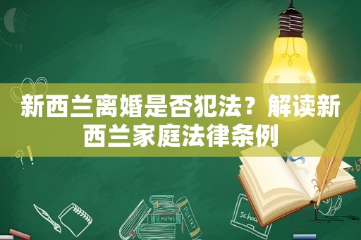 新西蘭離婚是否犯法？解讀新西蘭家庭法律條例