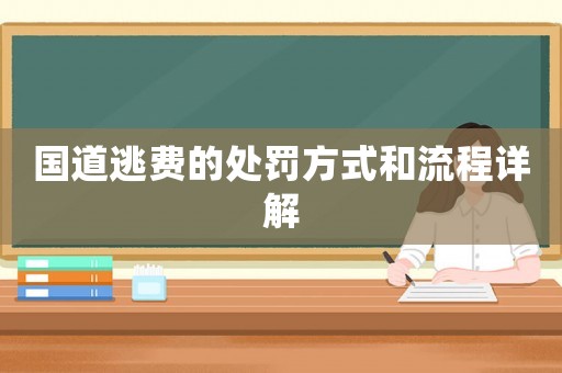 國道逃費的處罰方式和流程詳解