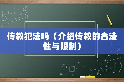 傳教犯法嗎（介紹傳教的合法性與限制）