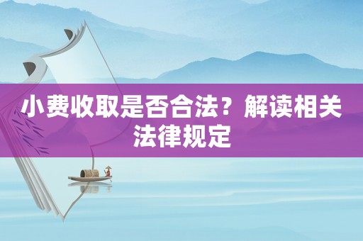 小費收取是否合法？解讀相關法律規定