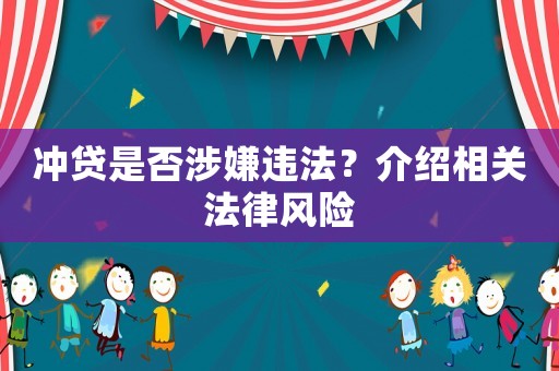 沖貸是否涉嫌違法？介紹相關法律風險