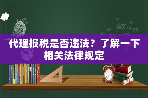 代理報稅是否違法？了解一下相關法律規定