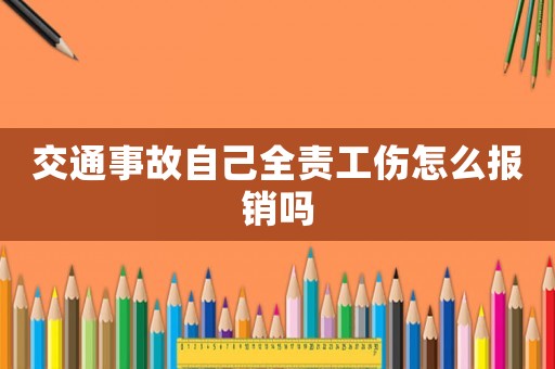 交通事故自己全責工傷怎么報銷嗎