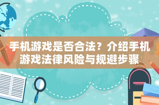 手機游戲是否合法？介紹手機游戲法律風險與規避步驟