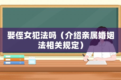 娶侄女犯法嗎（介紹親屬婚姻法相關規定）