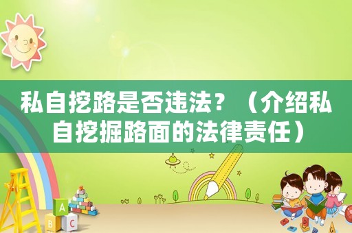 私自挖路是否違法？（介紹私自挖掘路面的法律責(zé)任）