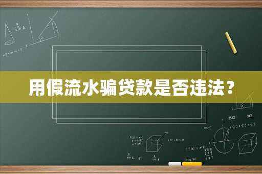 用假流水騙貸款是否違法？