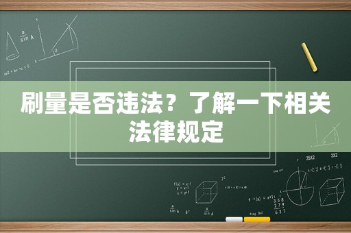 刷量是否違法？了解一下相關法律規定