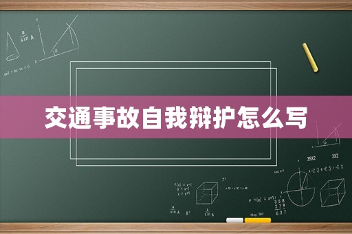 交通事故自我辯護怎么寫