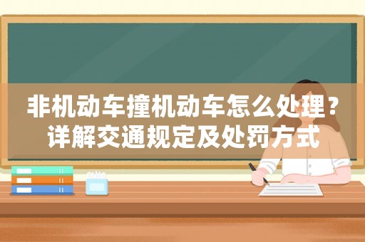 非機(jī)動(dòng)車撞機(jī)動(dòng)車怎么處理？詳解交通規(guī)定及處罰方式