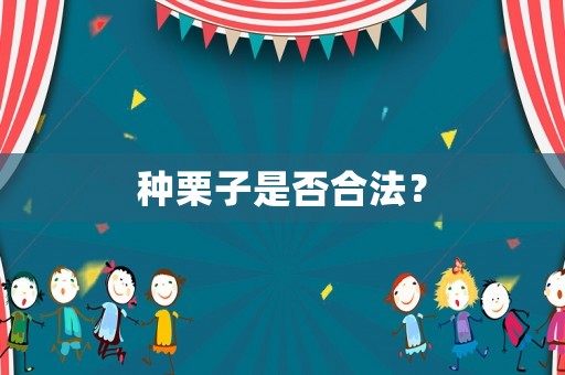 種栗子是否合法？