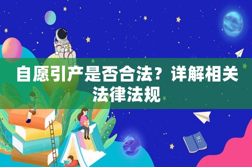 自愿引產是否合法？詳解相關法律法規