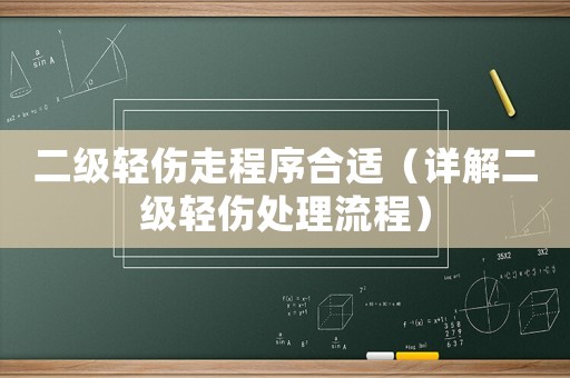 二級輕傷走程序合適（詳解二級輕傷處理流程）
