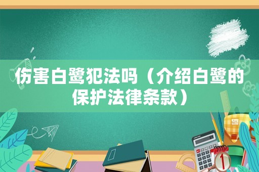 傷害白鷺犯法嗎（介紹白鷺的保護法律條款）