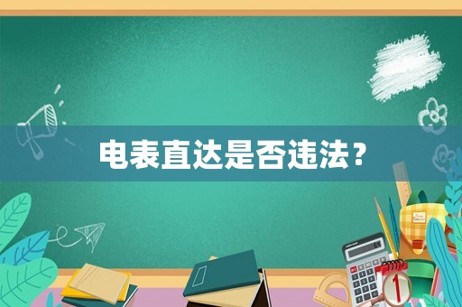 電表直達是否違法？