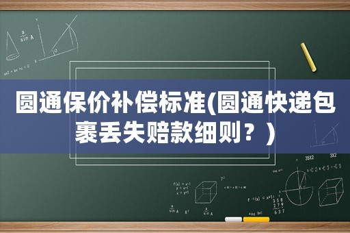 圓通保價補償標準(圓通快遞包裹丟失賠款細則？)