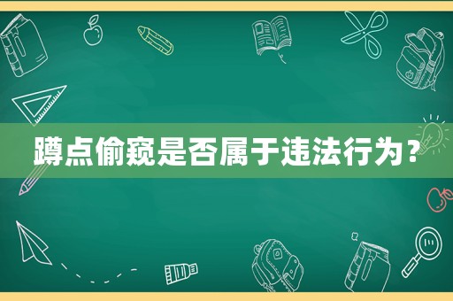 蹲點偷窺是否屬于違法行為？