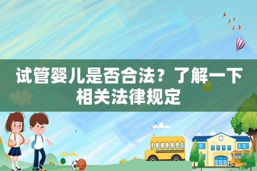 試管嬰兒是否合法？了解一下相關法律規定