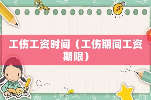 工傷工資時間（工傷期間工資期限）