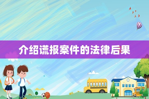 介紹謊報案件的法律后果
