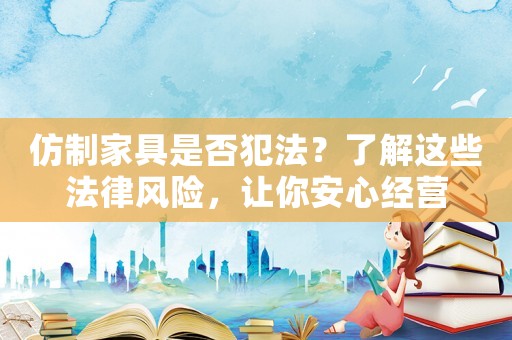 仿制家具是否犯法？了解這些法律風(fēng)險，讓你安心經(jīng)營